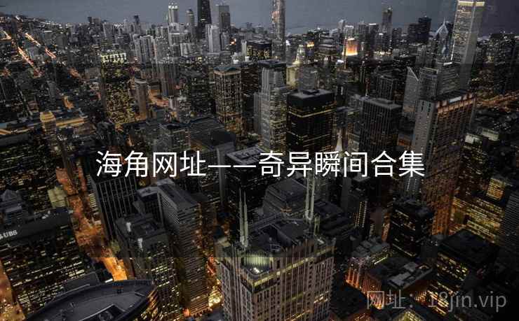 海角网址——奇异瞬间合集