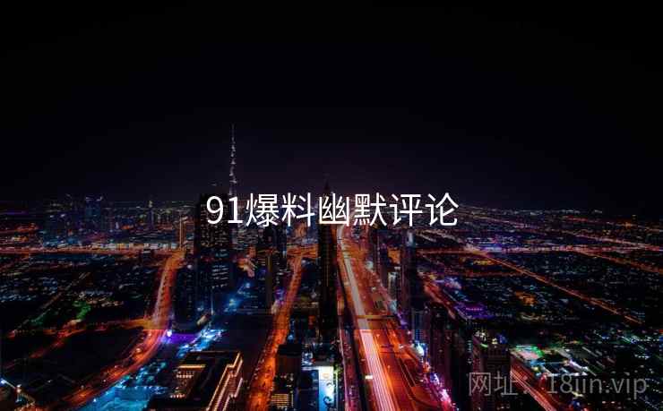 91爆料幽默评论
