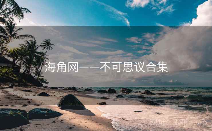 海角网——不可思议合集