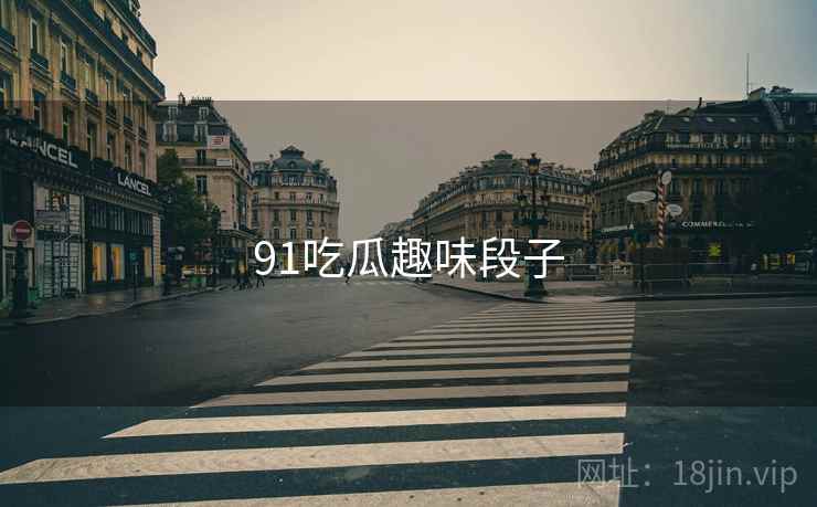 91吃瓜趣味段子