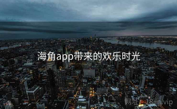 海角app带来的欢乐时光