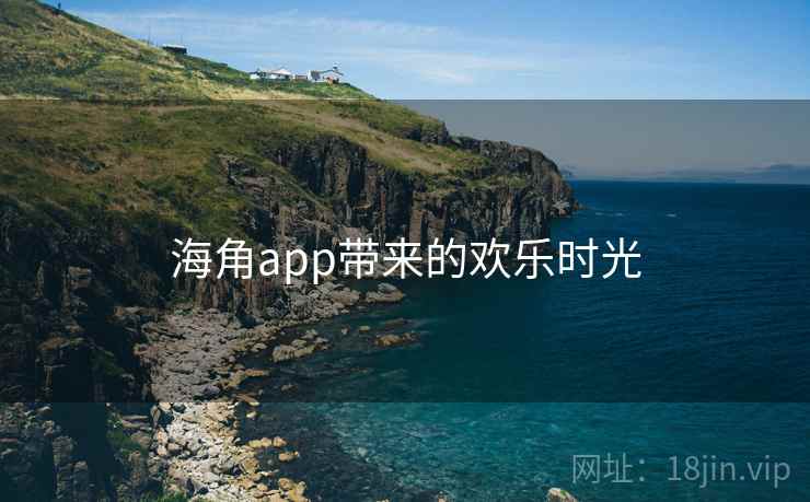 海角app带来的欢乐时光