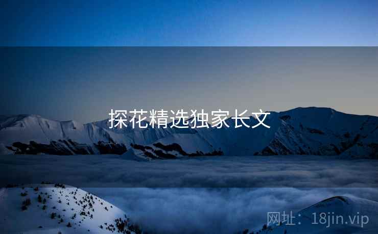 探花精选独家长文