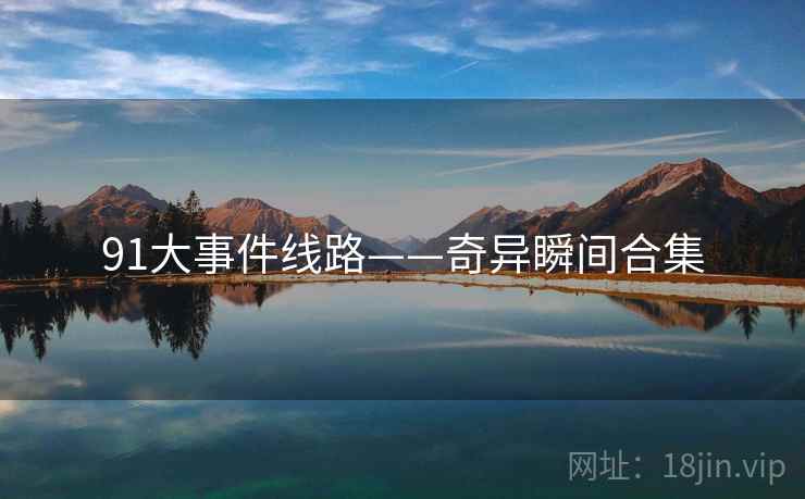 91大事件线路——奇异瞬间合集