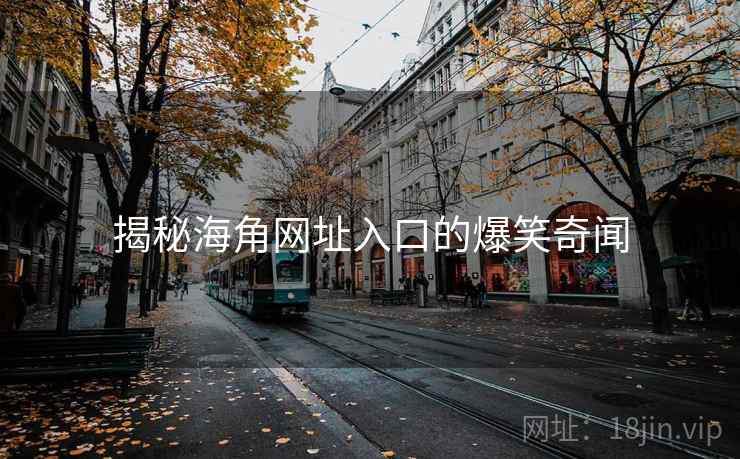 揭秘海角网址入口的爆笑奇闻