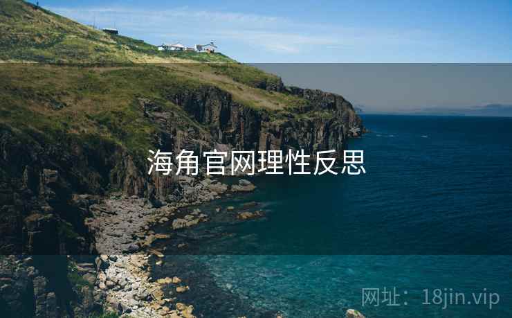 海角官网理性反思
