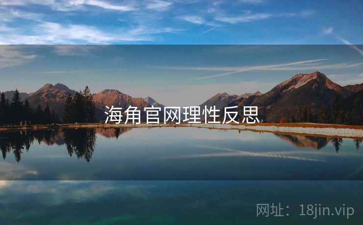 海角官网理性反思