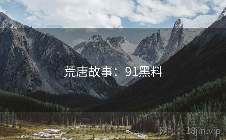 荒唐故事:91黑料