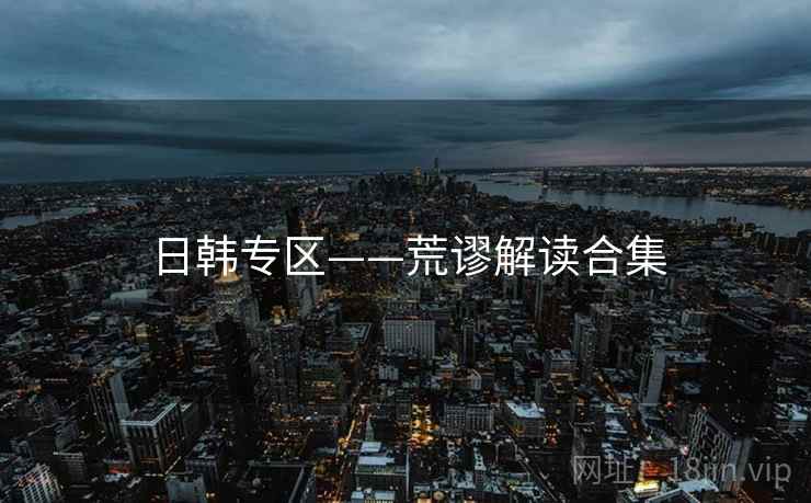 日韩专区——荒谬解读合集