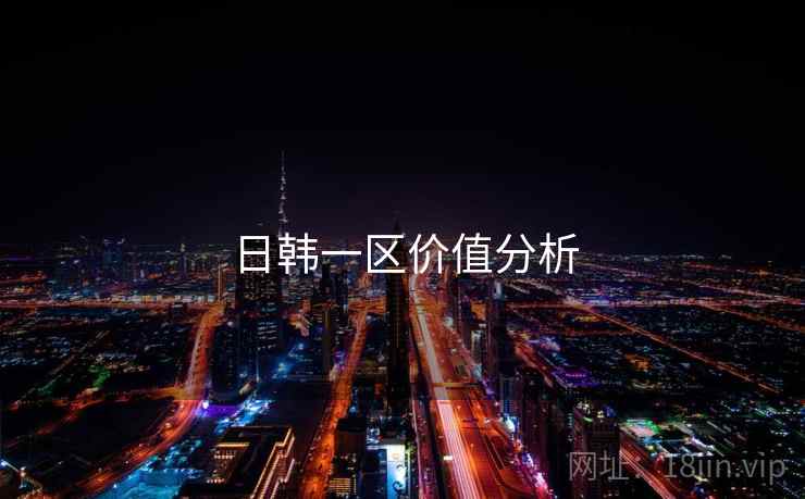 日韩一区价值分析