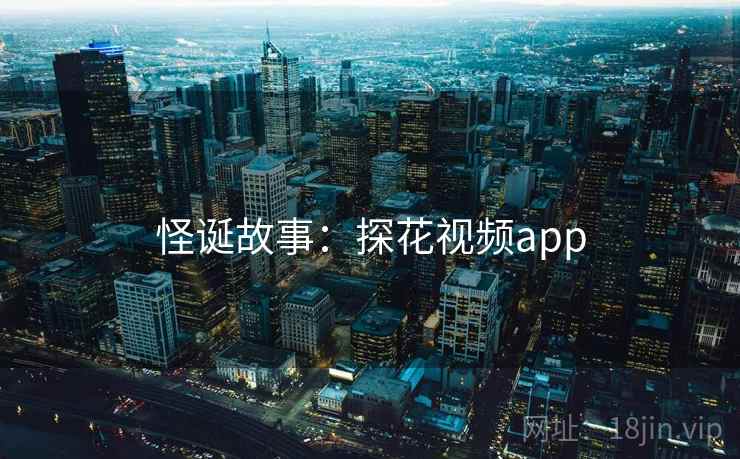 怪诞故事:探花视频app
