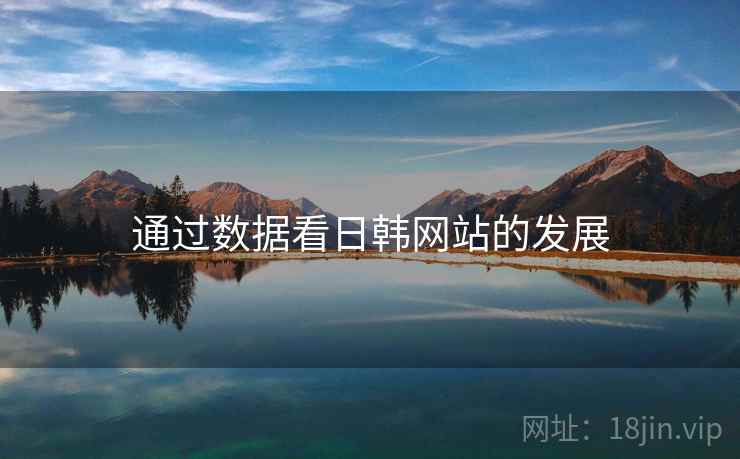 通过数据看日韩网站的发展