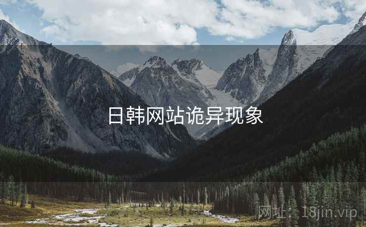 日韩网站诡异现象