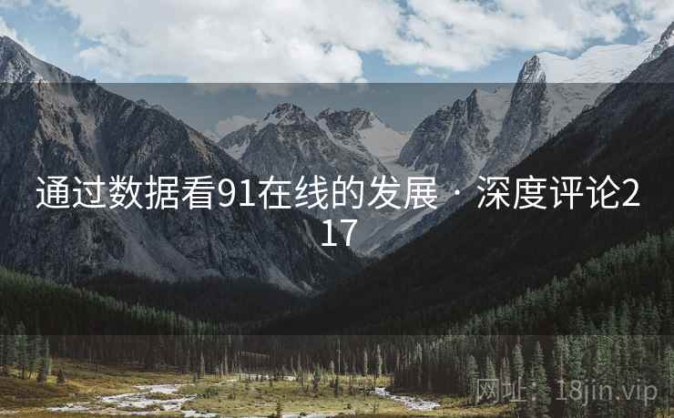 通过数据看91在线的发展 · 深度评论217