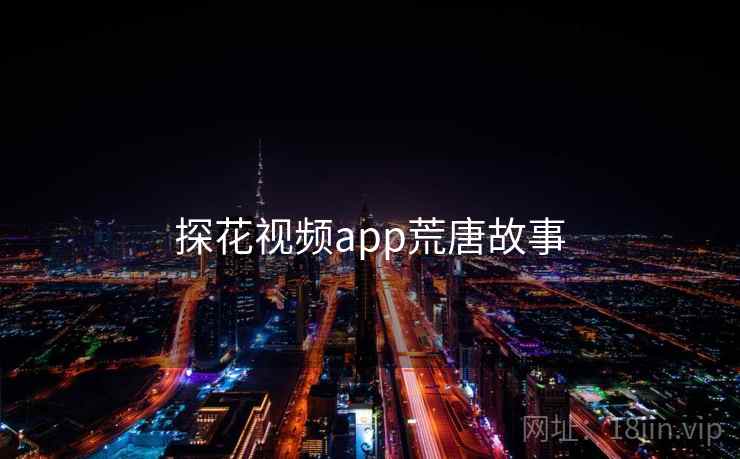 探花视频app荒唐故事