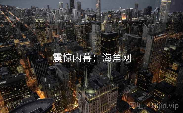 震惊内幕:海角网