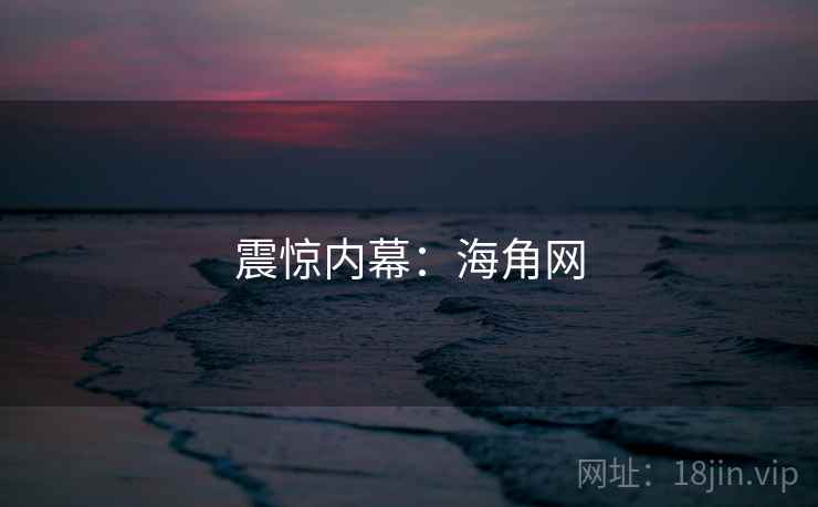 震惊内幕:海角网